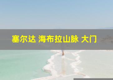 塞尔达 海布拉山脉 大门